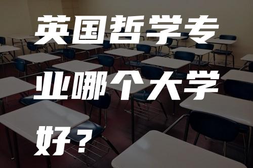 英国哲学专业哪个大学好？