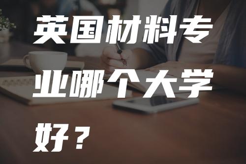 英国材料专业哪个大学好？