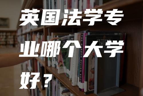 英国法学专业哪个大学好？