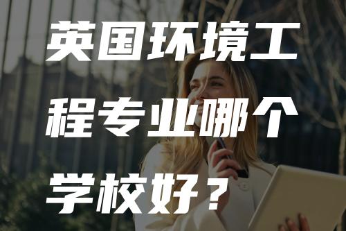 英国环境工程专业哪个学校好？