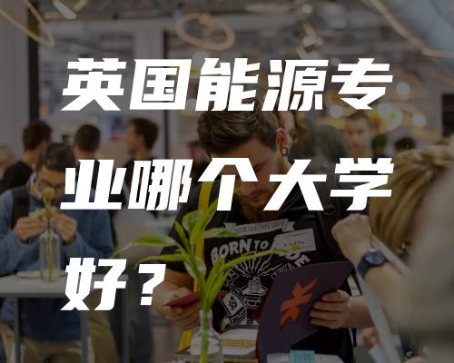 英国能源专业哪个大学好？