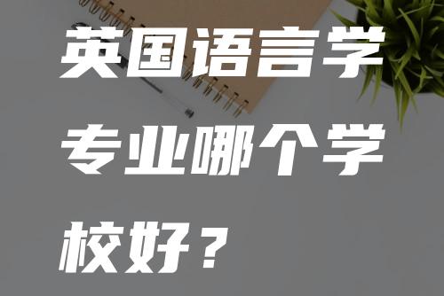 英国语言学专业哪个学校好？