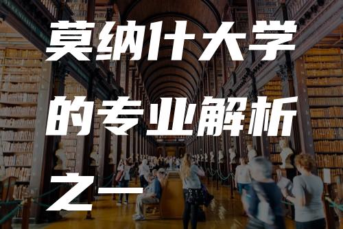 莫纳什大学的专业解析之一