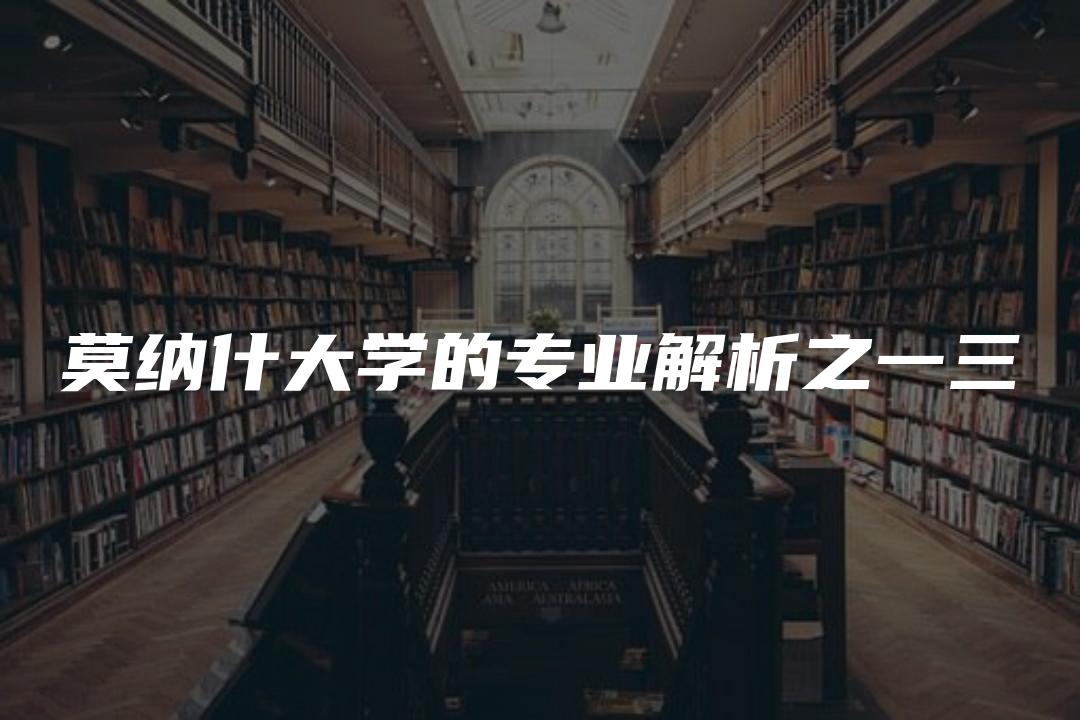 莫纳什大学的专业解析之一三