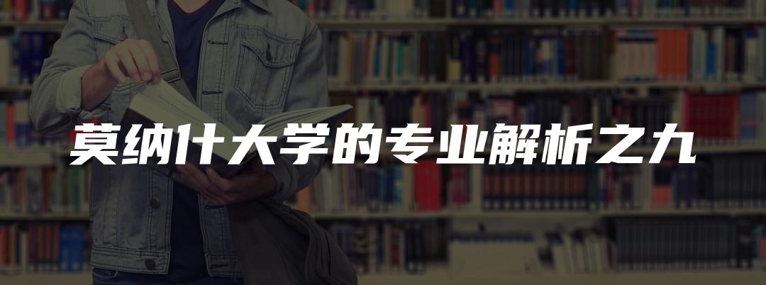 莫纳什大学的专业解析之九