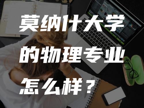 莫纳什大学的物理专业怎么样？