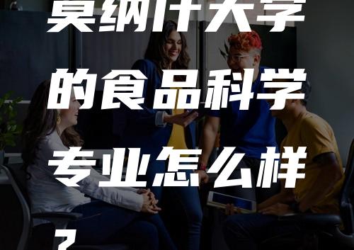 莫纳什大学的食品科学专业怎么样？