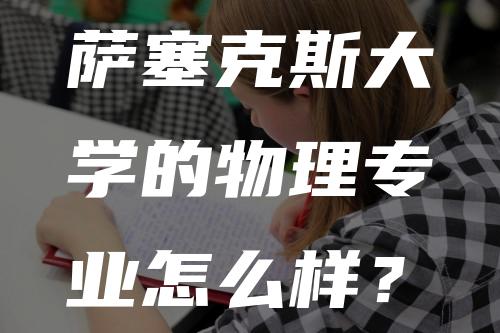 萨塞克斯大学的物理专业怎么样？