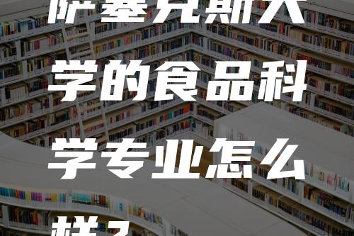 萨塞克斯大学的食品科学专业怎么样？