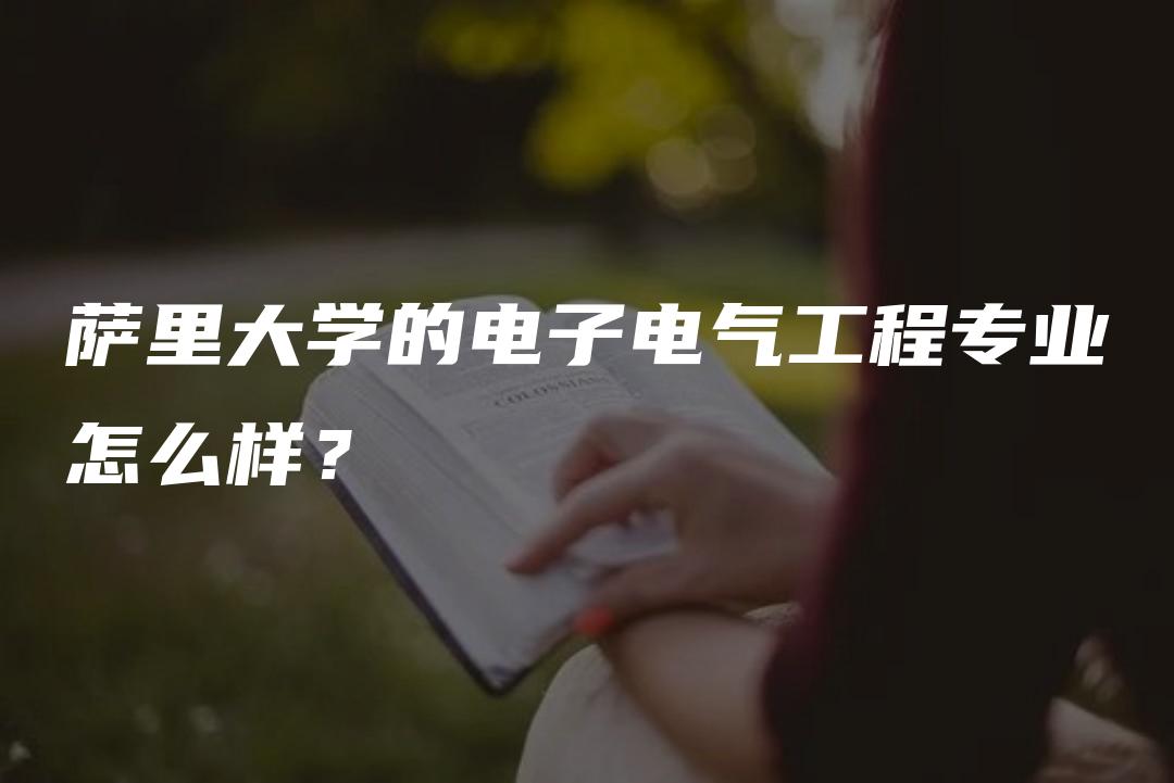 萨里大学的电子电气工程专业怎么样？