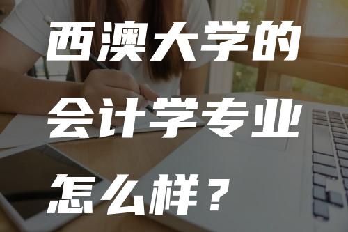 西澳大学的会计学专业怎么样？