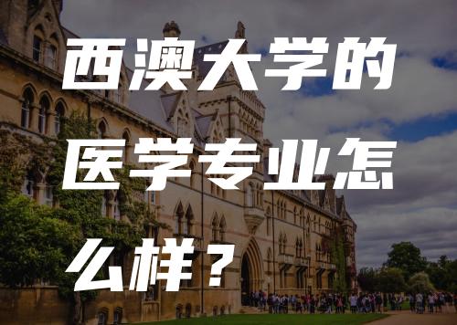 西澳大学的医学专业怎么样？