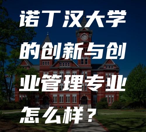 诺丁汉大学的创新与创业管理专业怎么样？