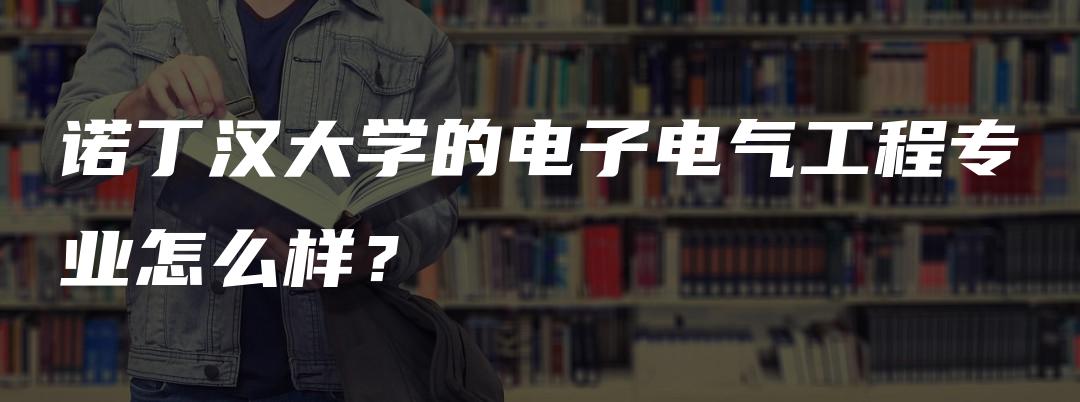 诺丁汉大学的电子电气工程专业怎么样？