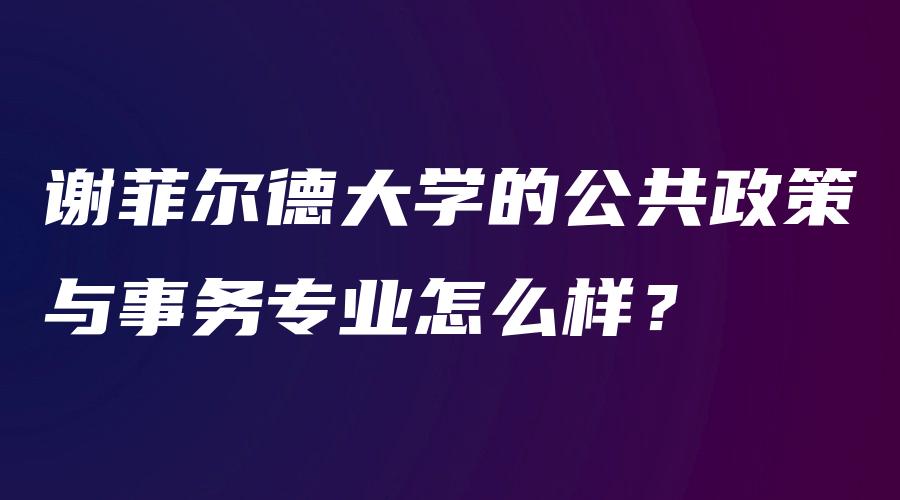 谢菲尔德大学的公共政策与事务专业怎么样？