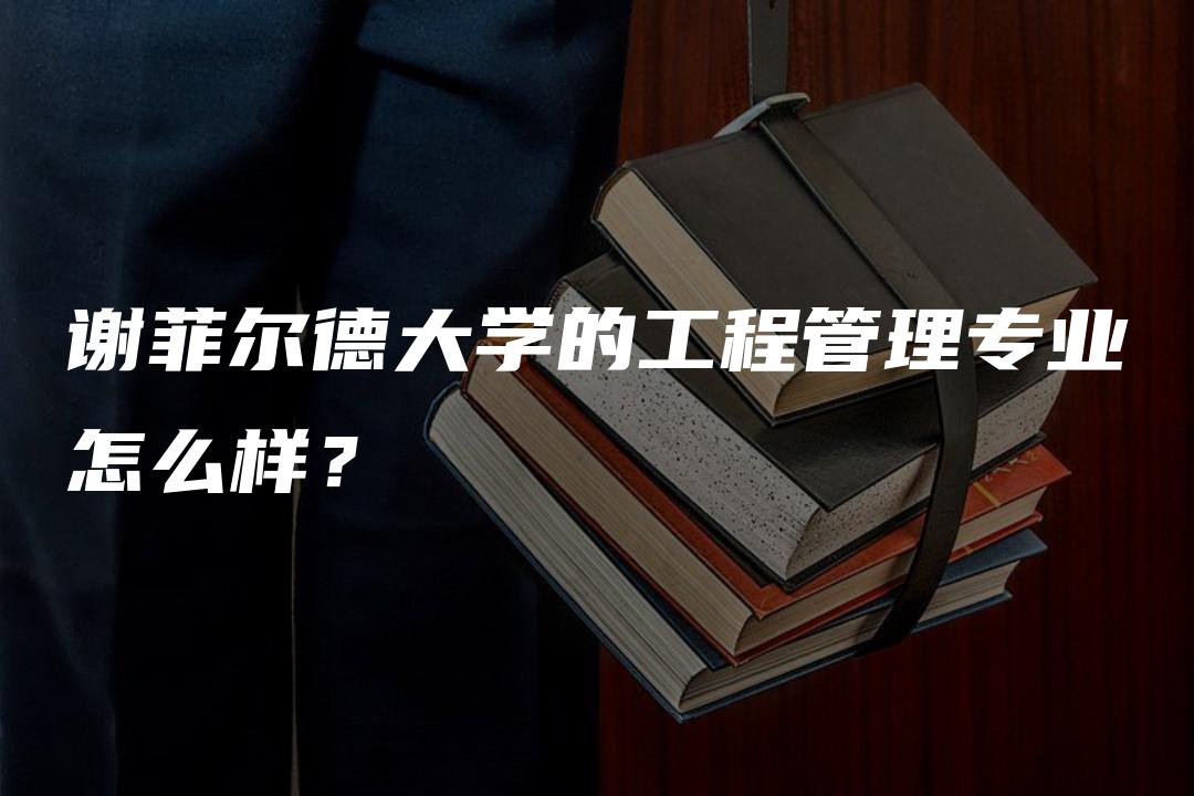 谢菲尔德大学的工程管理专业怎么样？