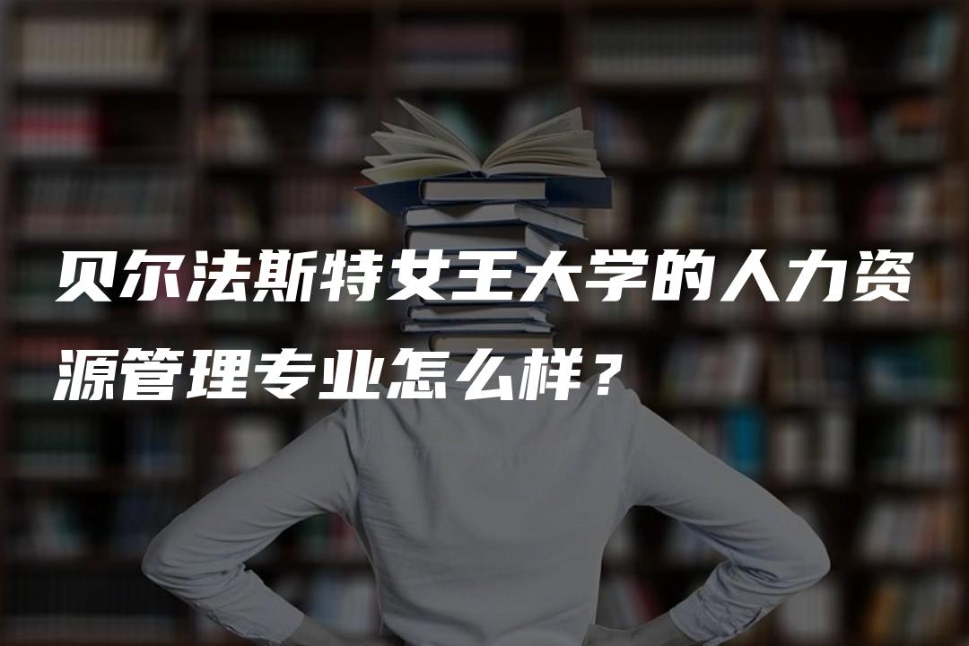 贝尔法斯特女王大学的人力资源管理专业怎么样？