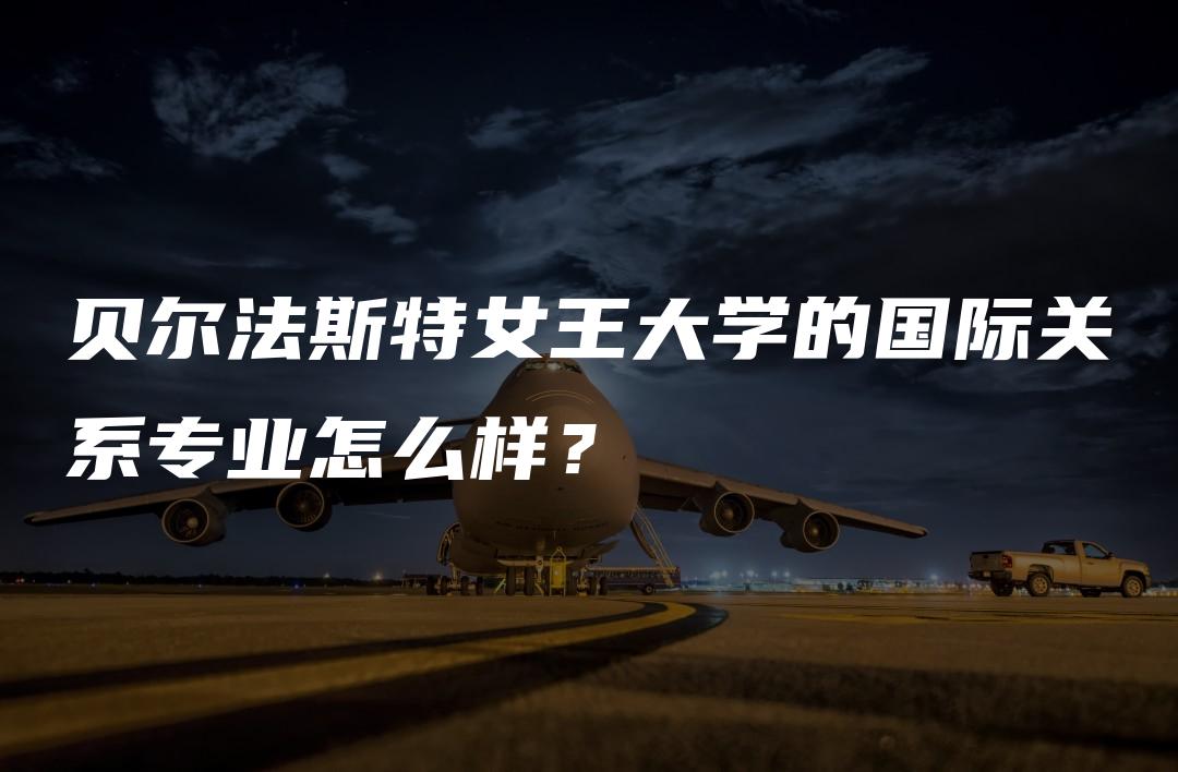 贝尔法斯特女王大学的国际关系专业怎么样？