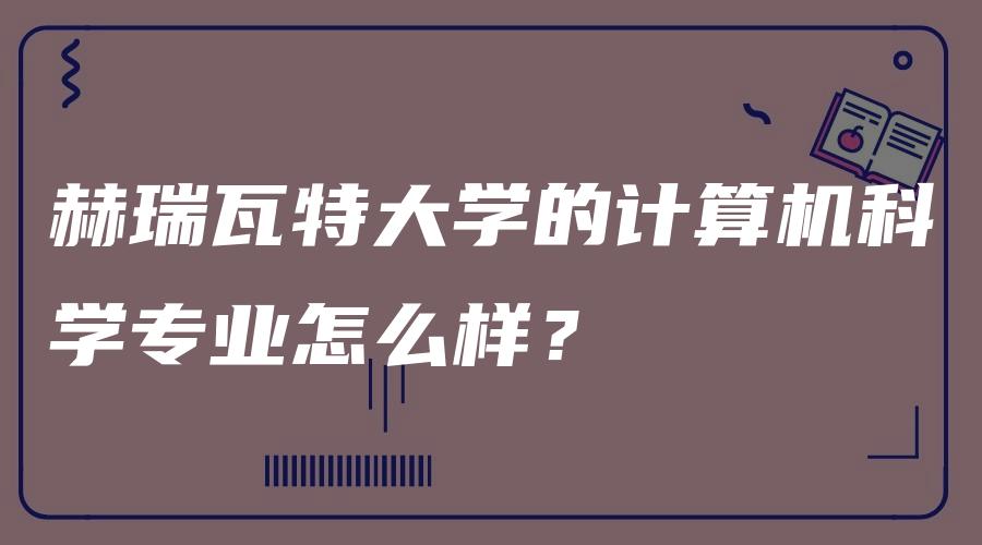 赫瑞瓦特大学的计算机科学专业怎么样？