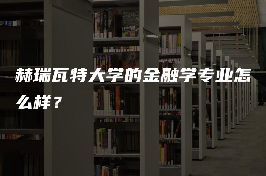 赫瑞瓦特大学的金融学专业怎么样？