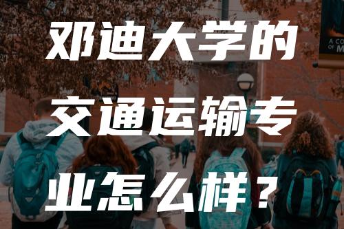 邓迪大学的交通运输专业怎么样？