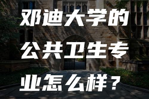 邓迪大学的公共卫生专业怎么样？