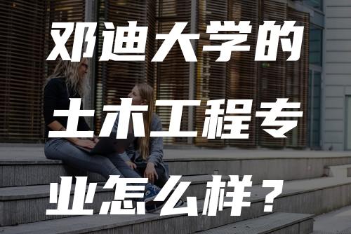 邓迪大学的土木工程专业怎么样？