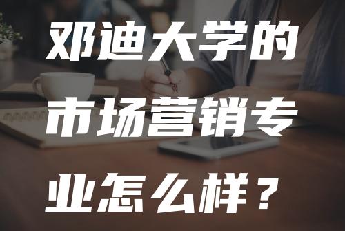 邓迪大学的市场营销专业怎么样？