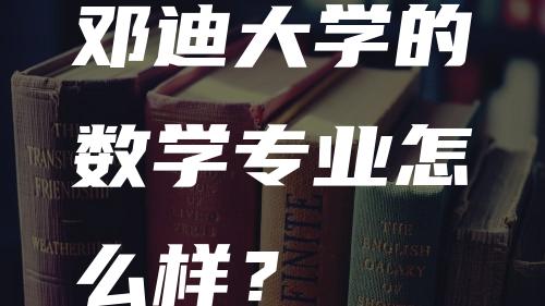 邓迪大学的数学专业怎么样？