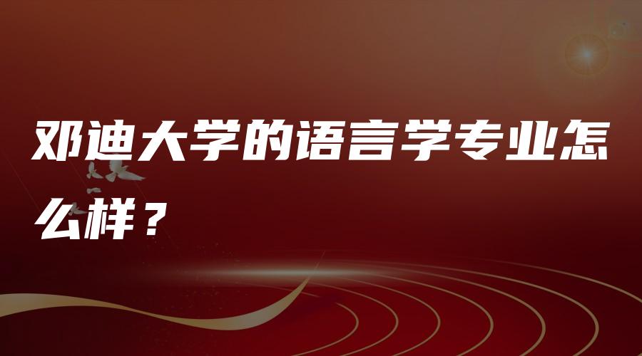 邓迪大学的语言学专业怎么样？