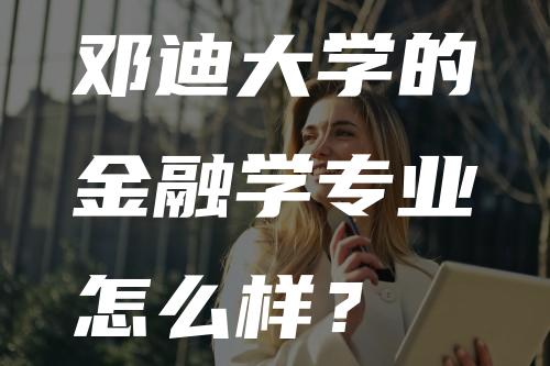 邓迪大学的金融学专业怎么样？