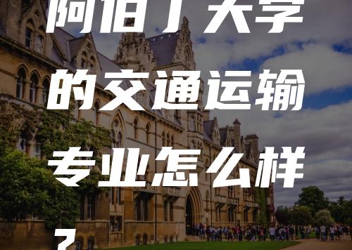 阿伯丁大学的交通运输专业怎么样？