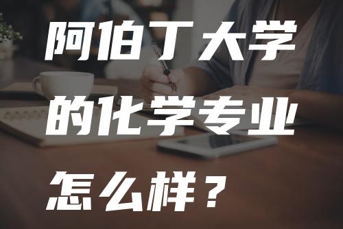 阿伯丁大学的化学专业怎么样？