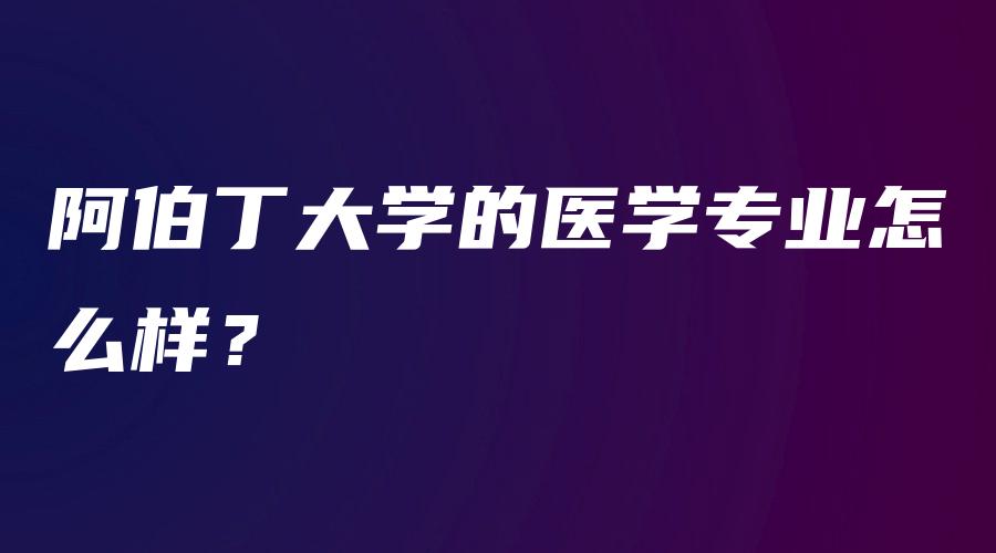 阿伯丁大学的医学专业怎么样？