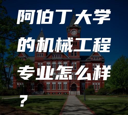 阿伯丁大学的机械工程专业怎么样？