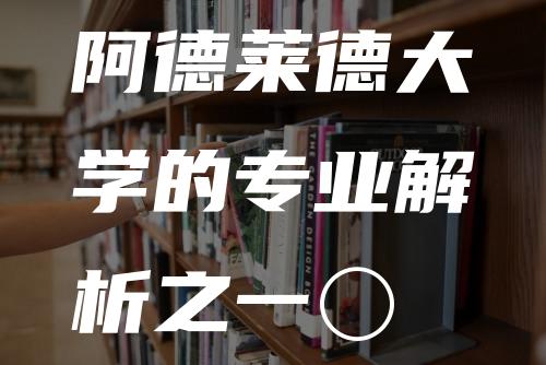 阿德莱德大学的专业解析之一〇