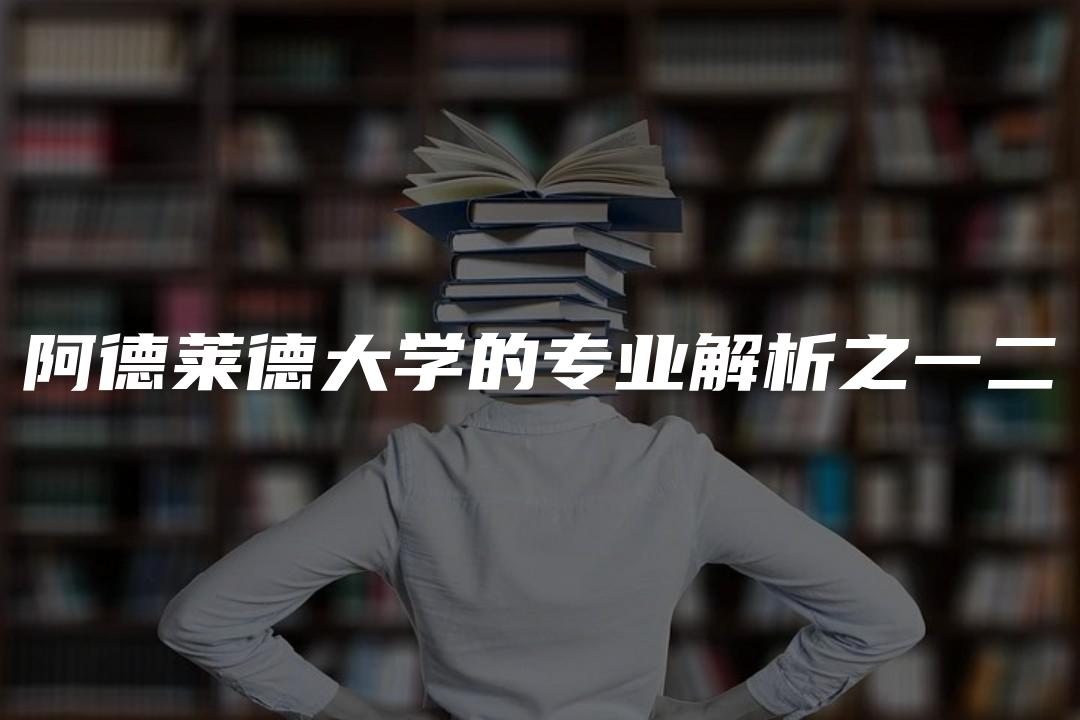 阿德莱德大学的专业解析之一二