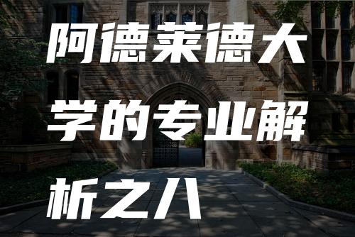 阿德莱德大学的专业解析之八