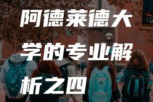 阿德莱德大学的专业解析之四