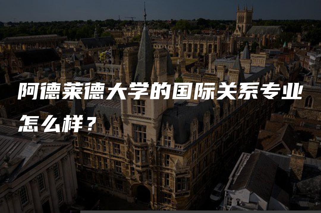 阿德莱德大学的国际关系专业怎么样？