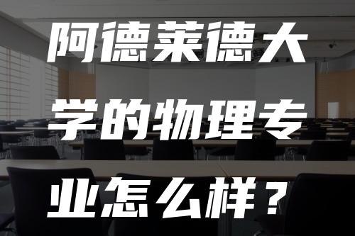 阿德莱德大学的物理专业怎么样？