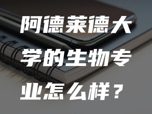 阿德莱德大学的生物专业怎么样？