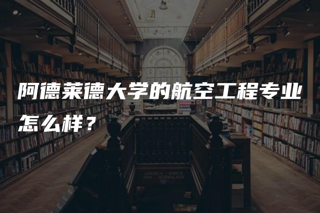 阿德莱德大学的航空工程专业怎么样？