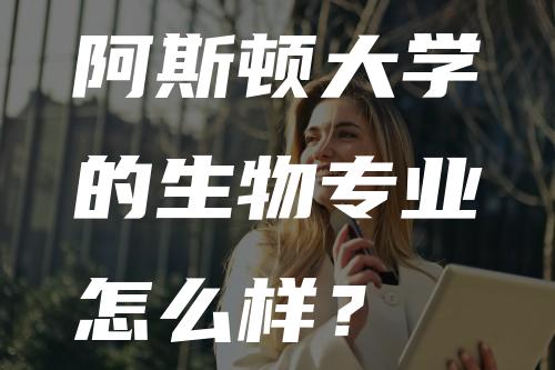 阿斯顿大学的生物专业怎么样？