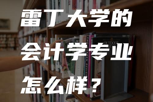 雷丁大学的会计学专业怎么样？