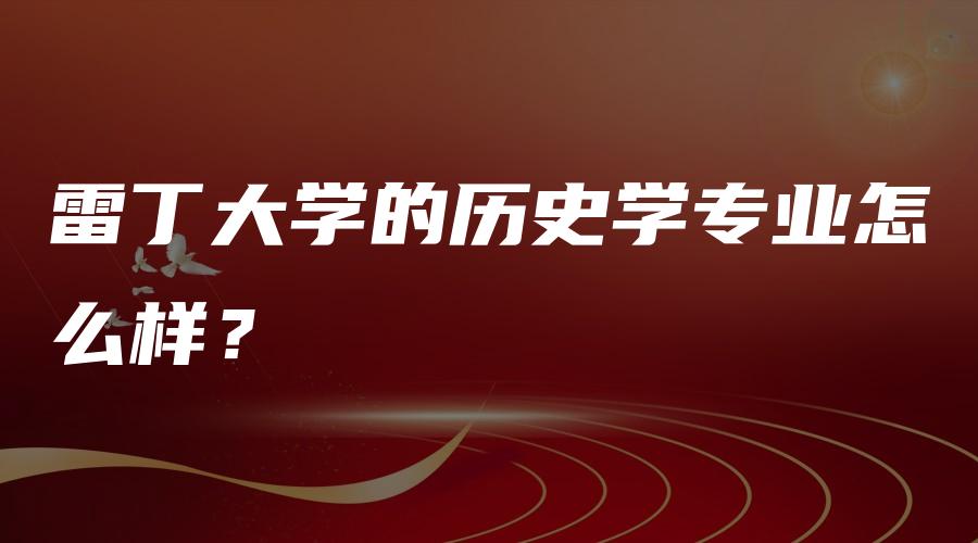 雷丁大学的历史学专业怎么样？