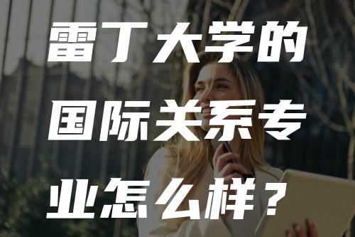 雷丁大学的国际关系专业怎么样？