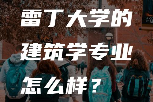 雷丁大学的建筑学专业怎么样？