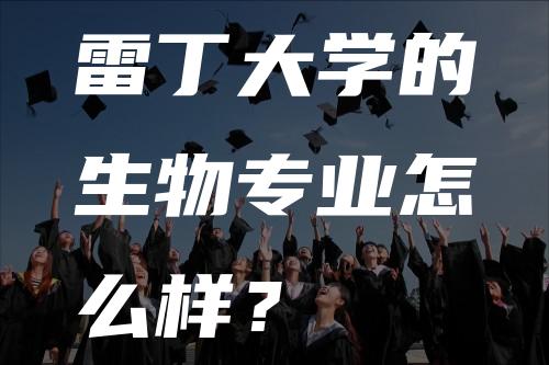 雷丁大学的生物专业怎么样？