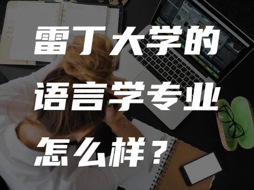 雷丁大学的语言学专业怎么样？